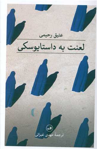 لعنت به داستایوفسکی 