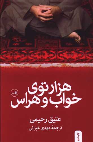 هزار توي خواب و هراس (ثالث)