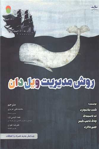 روش مدیریت ویل دان 