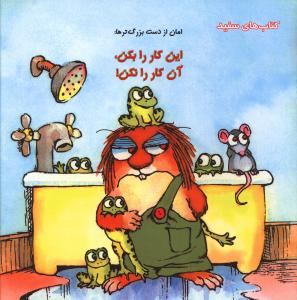 امان از دست بزرگ ترها (این کار را بکن آن کار را نکن)