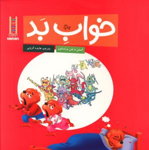 خانواده خرسی (خواب بد)