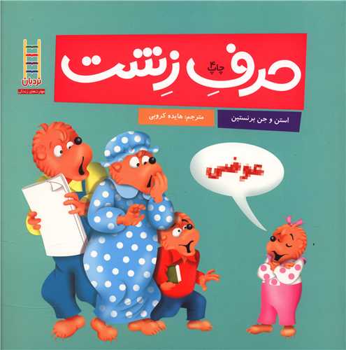 خانواده خرسی (حرف زشت)