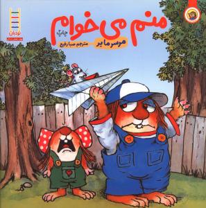 منم می خوام 