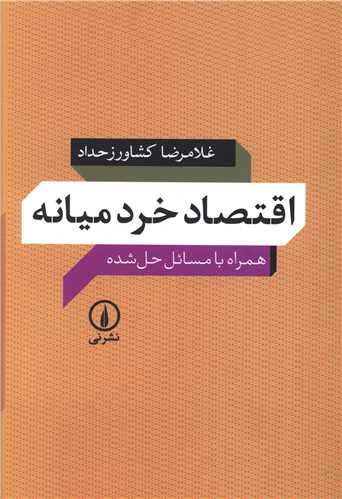 اقتصاد خرد ميانه (ني)