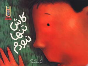 کاش تنها نبودم (فني ايران)