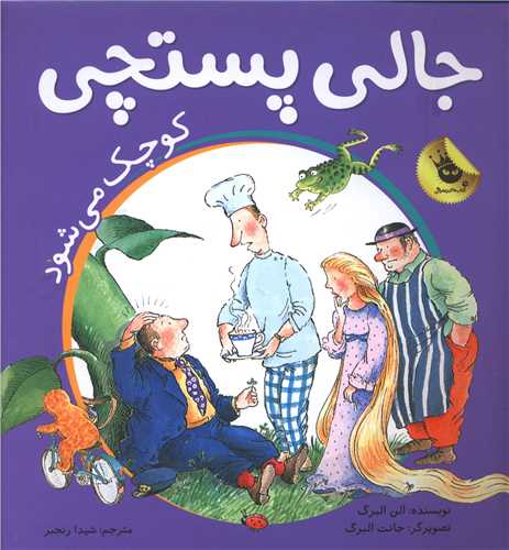 جالي پستچي کوچک مي شود (زعفران)