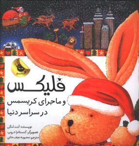 فلیکس و ماجرای کریسمس در سراسر دنیا 