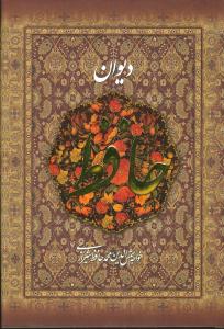 ديوان حافظ (شقايق)