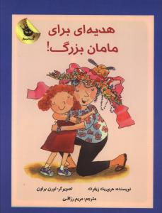 هدیه ای برای مامان بزرگ 