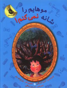 موهایم را شانه نمی کنم 