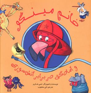 خانم مينگو و آمادگي در برابر آتش سوزي (زعفران)
