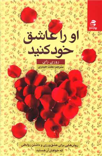 او را عاشق خود کنید 