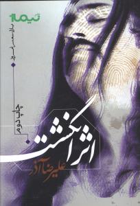 پازل شعر امروز (اثر انگشت)