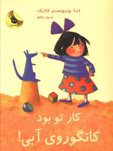 کار تو بود کانگوروی آبی 
