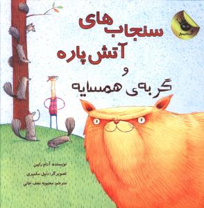 سنجاب های آتش پاره و گربه همسایه 