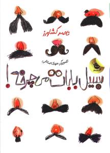 سبیل بابات می چرخه (پالتویی)