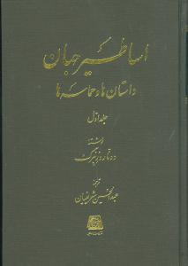اساطیر جهان (داستانها و حماسهها)(2جلدی)