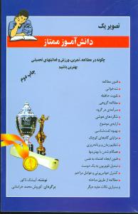 تصویر یک دانشآموز ممتاز