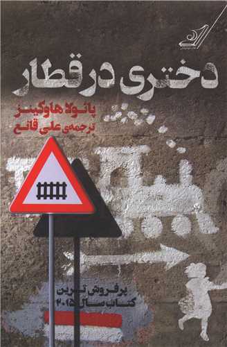 دختری در قطار 