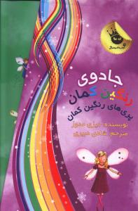 مجموعه 7 جلدی دوم جادوی رنگین کمان (پری های آب و هوا)
