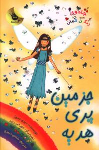 جادوی رنگین کمان (21)(جزمین پری هدیه)
