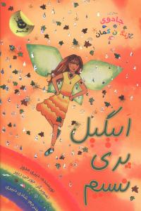 جادوي رنگين کمان (9)(ابيگيل پري نسيم)(زعفران)
