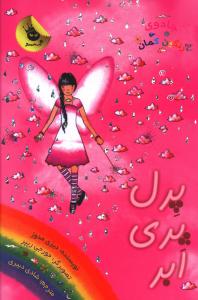 جادوی رنگین کمان (10)(پرل پری ابر)
