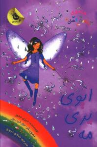 جادوی رنگین کمان (12)(ایوی پری مه)