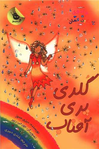 جادوی رنگین کمان (11)(گلدی پری آفتاب)