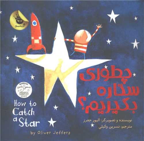 دنیای شیرین پسرک (چطوری ستاره بگیریم)