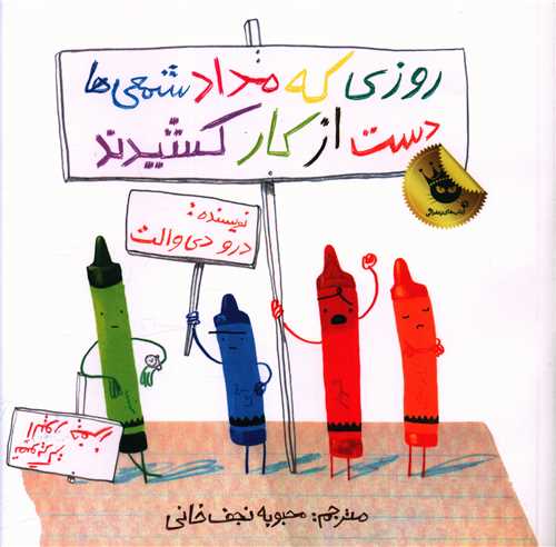 روزي که مداد شمعي ها دست از کار کشيدند (زعفران)