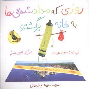 روزي که مداد شمعي ها به خانه برگشتند (زعفران)