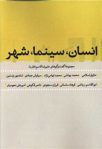 انسان سینما شهر 
