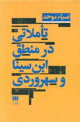 تاملاتی در منطق ابن سینا و سهروردی 
