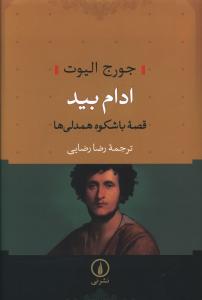 ادام بید 