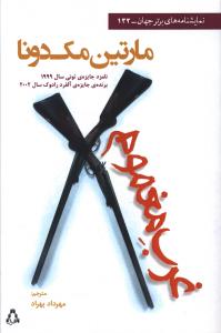 غرب مغموم (نمایشنامه های برتر جهان)(132)