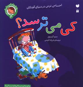 رفتارها و احساسات من (4)(کی می ترسد)(تحقیقات ذکر)