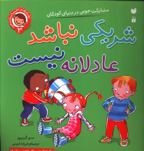 رفتارها و احساسات من (3)(شریکی نباشد عادلانه نیست)(تحقیقات ذکر)