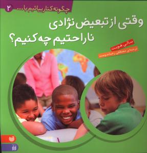 چگونه کنار بیائیم (2)(وقتی از تبعیض نژادی ناراحتیم)(تحقیقات ذکر)