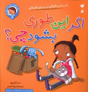رفتارها و احساسات من (6)(اگر این طوری بشود چی)(تحقیقات ذکر)