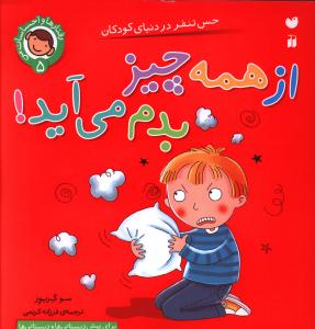 رفتارها و احساسات من (5)(از همه چیز بدم می آید)(تحقیقات ذکر)