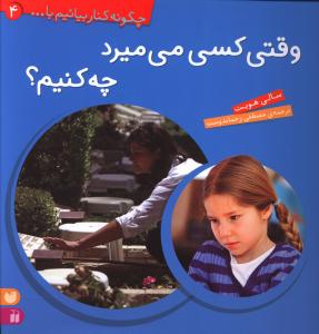 چگونه کنار بیائیم (4)(وقتی کسی می میرد)(تحقیقات ذکر)
