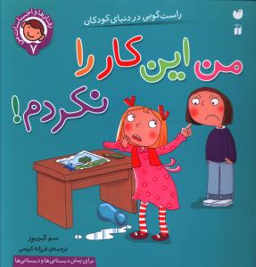 رفتارها و احساسات من (7)(من این کار را نکردم)(تحقیقات ذکر)