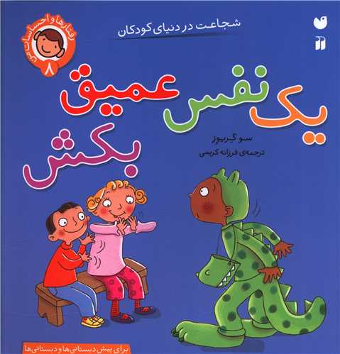 رفتارها و احساسات من (8)(يک نفس عميق بکش)(تحقيقات ذکر)