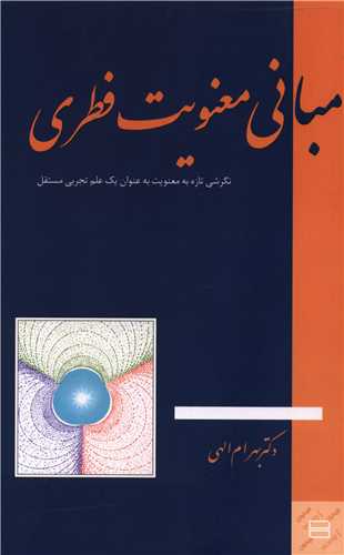 مباني معنويت فطري (جيحون)