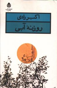 روزنه آبی 