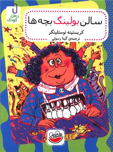سالن بولینگ بچه ها 