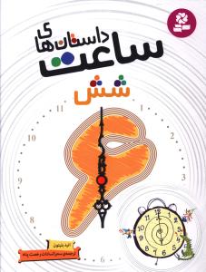 داستان های ساعت شش (خشتی)