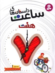 داستان های ساعت هفت (خشتی)