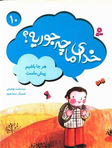 خدای ما چه جوریه (10)(هر جا باشیم پیش ماست)